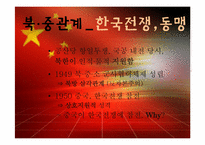 [국제정세] 중국의 한반도 정책(현안과 전망을 중심으로)-12