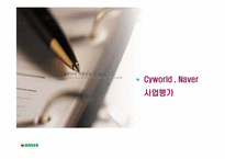 [마케팅분석] 네이버 싸이월드 Naver, Cyworld의 SWOT분석-8