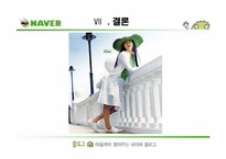 [마케팅분석] 네이버 싸이월드 Naver, Cyworld의 SWOT분석-15