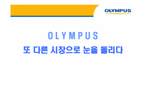 [마케팅전략] 디지털카메라 `올림푸스` 체험마케팅프로그램전략-1