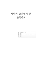 [사회학] 사이버공간의 한국사회-1