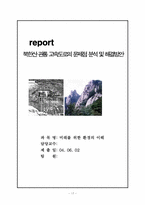 [환경] 북한산 관통 고속도로의 문제점 분석 및 해결방안-17