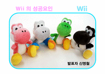[국제경영] 닌텐도 Nintendo Wii 성공요인-14