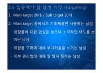아모레 퍼시픽 남성화장품 마케팅전략-13
