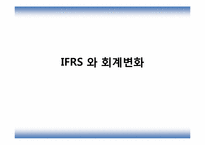 IFRS 와 회계변화-1