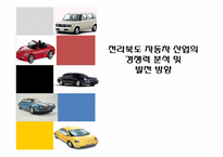 [지역기업경영론] 전라북도 자동차 산업의 경쟁력 분석 및 발전 방향-1