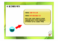 [경영혁신사례](주) 빙그레의 구조조정-13