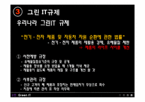 [mis, 경영정보] 그린IT-13