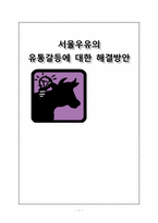 [유통관리]서울우유의유통갈등에 대한 해결방안-1