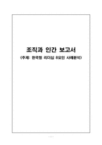 [조직과인간] 한국형 리더십 8요인 사례분석-1
