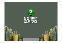 [생산운영관리] 삼성 SDI의 SCM전략-6