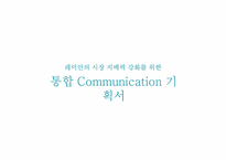 [마케팅] 래미안의 시장지배력 강화를 위한 통합 커뮤니케이션 기획서-1