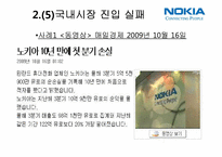 [마케팅] 노키아의 한국시장 진출 실패 사례-14