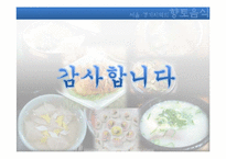 [음식문화] 서울, 경기지역의 향토음식 조사-14