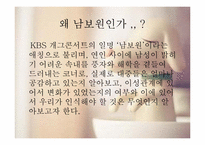 [결혼과 가족] `kbs 개콘 남보원` 이성관계에서의 남녀차별에 대한 조사-2