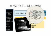 [중국현대문학] 하연의 `포신공 夏衍戱` 작품 분석-20