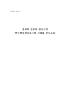 경제력 집중과 광고시장 -한국방송광고공사의 사례를 중심으로-1