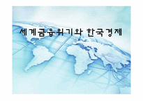 [국제경제정책] 세계금융위기와 한국경제-1