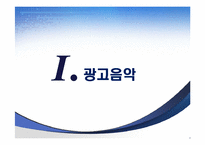 [광고분석] CM송, 로고송(징글), BGM-3