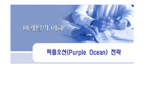 퍼플오션(Purple Ocean) 전략과 부동산-1