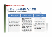 한국 싱크탱크의 문제점 진단과 활성화 방안-15