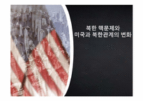 [한국의국제관계] 북한 핵문제와 미국과 북한관계의 변화-1