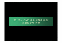 풀무원 Non-GMO 제품 도입에 따른 브랜드 운영전략-15