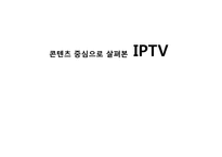 [디지털미디어] 콘텐츠 중심으로 살펴본 IPTV-1