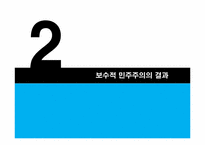 [인간과정치] 민주화 이후의 한국 민주주의-9