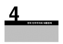 [인간과정치] 민주화 이후의 한국 민주주의-19
