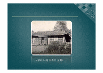 한국의 기독교의 발전사-17