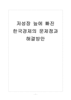 [한국경제] 저성장 늪에 빠진 한국 경제의 문제점과 해결방안 보고서-1