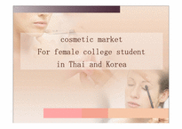 한국과 태국의 여성전문 대학생들을 위한 화장품 마케팅전략 분석(영문)-1