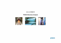 [재무분석] POSCO(포스코) 경영 분석-1