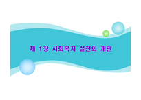 [사회복지실천론] 사회복지 실천의 개관-1