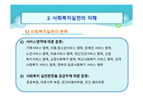 [사회복지실천론] 사회복지 실천의 개관-9