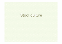 [의학과][진단검사의학과] Stool culture-1