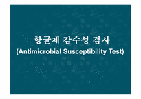 [의학과][진단검사의학과] 항생제 감수성 검사(Antimicrobial Susceptibility Test)-1