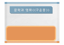 [한국문학과대중문화] 문학과 영화(구운몽)-1