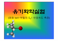 유기화학실험(tert부틸클로라이드의_sn1반응속도_측정)-1