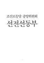 [북한정치론] 조선로동당 중앙위원회 선전선동부 역할 분석-1