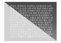 [성과 문학] 윤대녕의 `흑백 텔레비전 꺼짐` 작품분석 및 영화속 성담론에 관하여-14