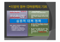 [남북관계] 이명박 정부의 대북정책 평과와 전망(천안함 사건을 중심으로)-4