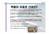 [영남지방학] 유교적 이상사회를 실현한 선비 백불암 최흥원-4