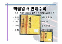 [영남지방학] 유교적 이상사회를 실현한 선비 백불암 최흥원-7