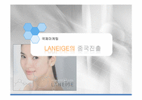 아모레퍼시픽 라네즈(LANEIGE) 중국진출 국제마케팅전략 파워포인트-1