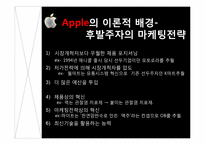 [경영학원론] 애플 후발주자로서의 차별화 마케팅 전략-17