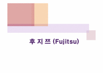 [국제기업론] 후지쯔(Fujitsu)의 해외진출 및 경영전략-1
