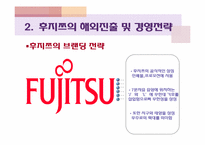 [국제기업론] 후지쯔(Fujitsu)의 해외진출 및 경영전략-10