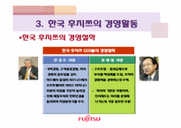 [국제기업론] 후지쯔(Fujitsu)의 해외진출 및 경영전략-20